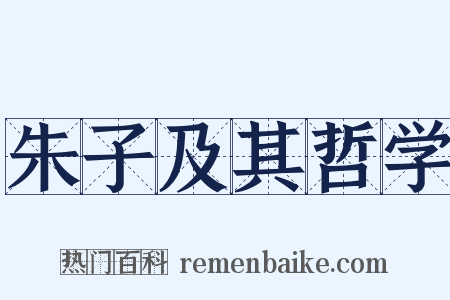 朱子及其哲学是什么意思的图片